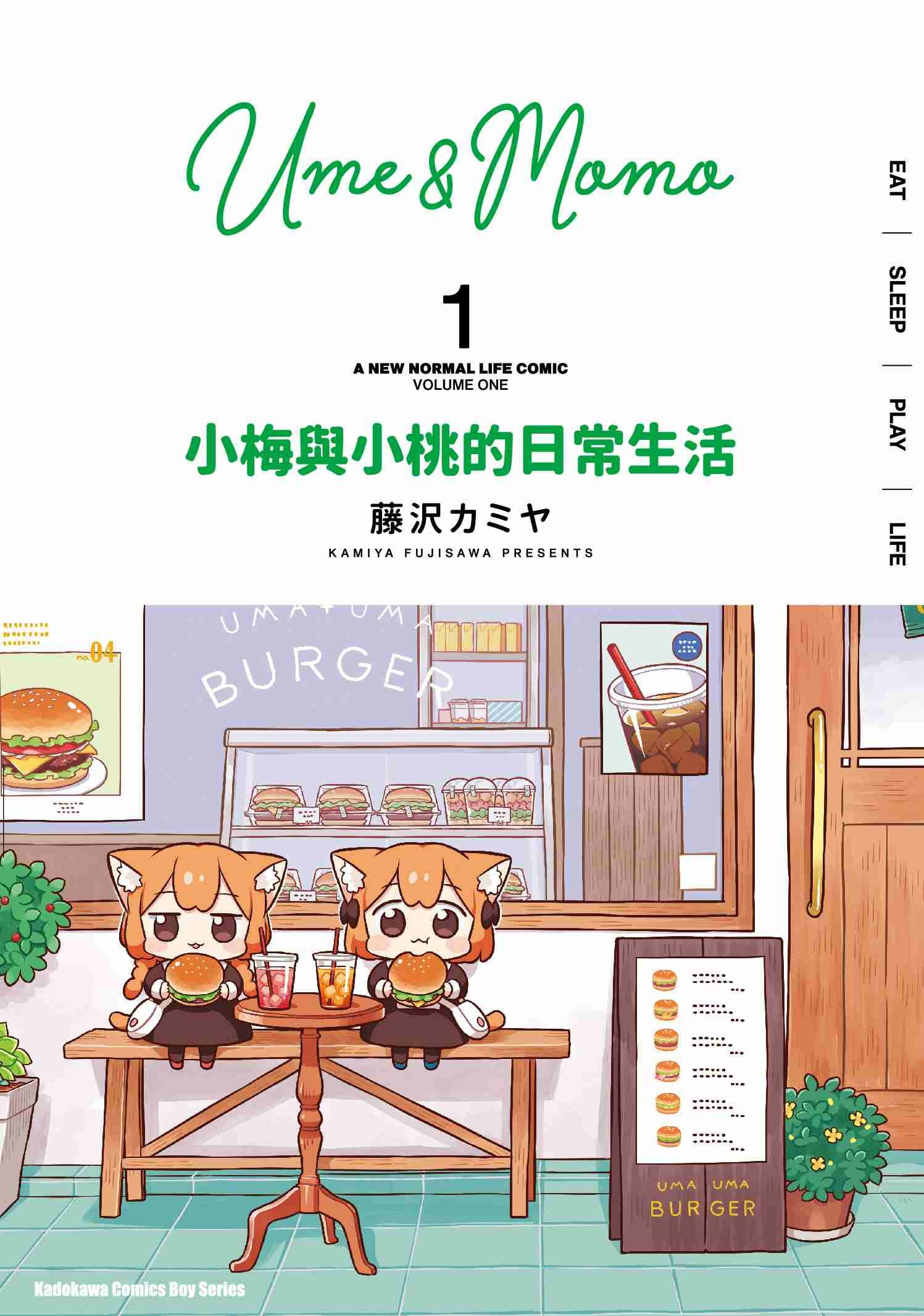 小梅與小桃的日常生活 (1)