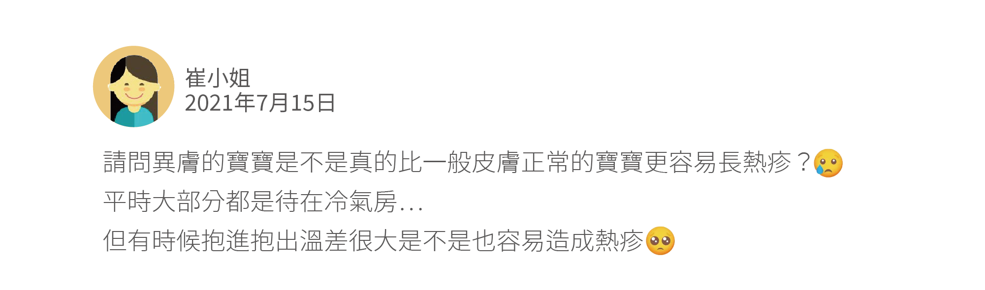 請問異膚的寶寶是不是真的比一般皮膚正常的寶寶更容易長熱疹？ 平時大部分都是待在冷氣房… 但有時候抱進抱出溫差很大是不是也容易造成熱疹