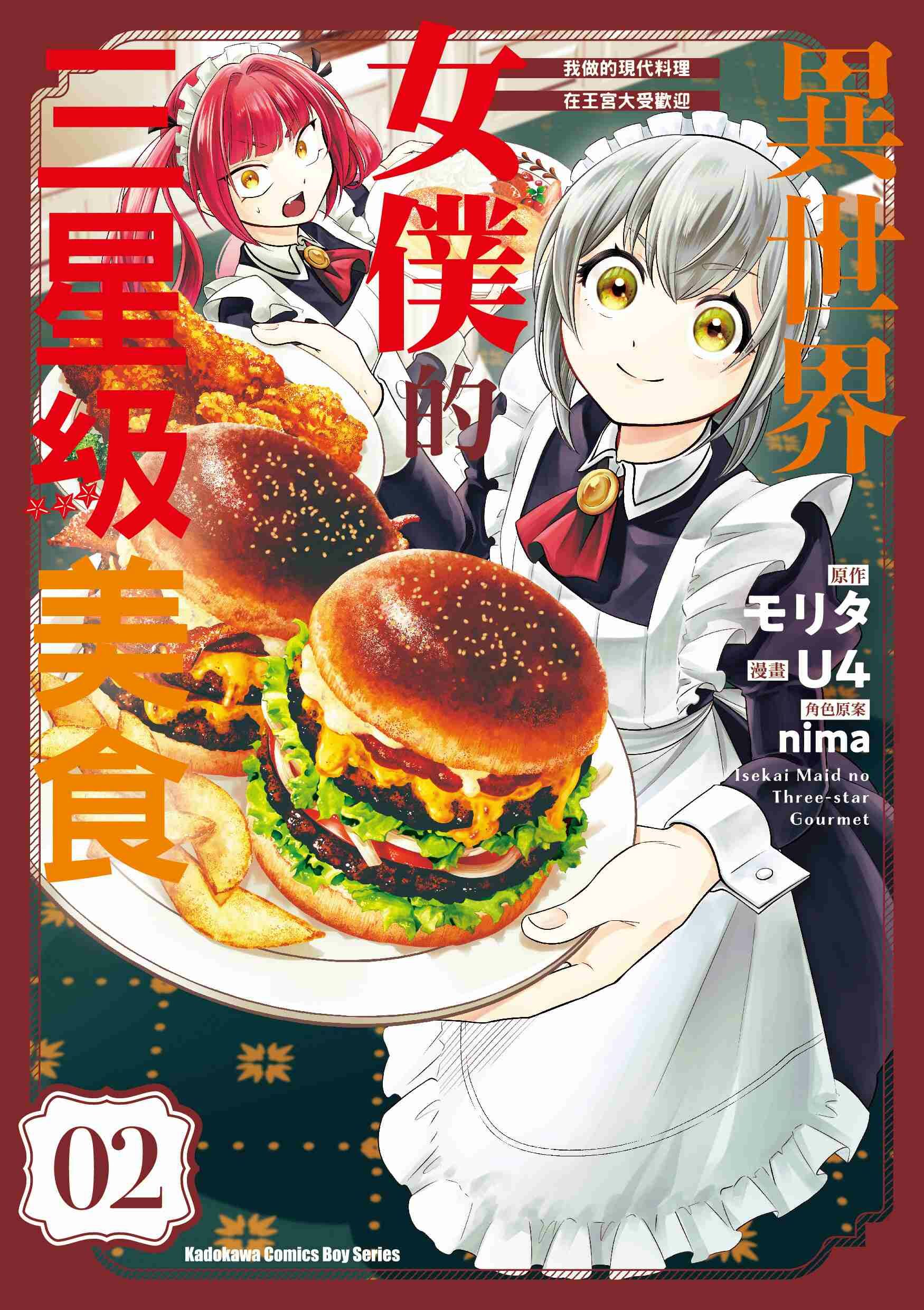 異世界女僕的三星級美食 我做的現代料理在王宮大受歡迎 (2)