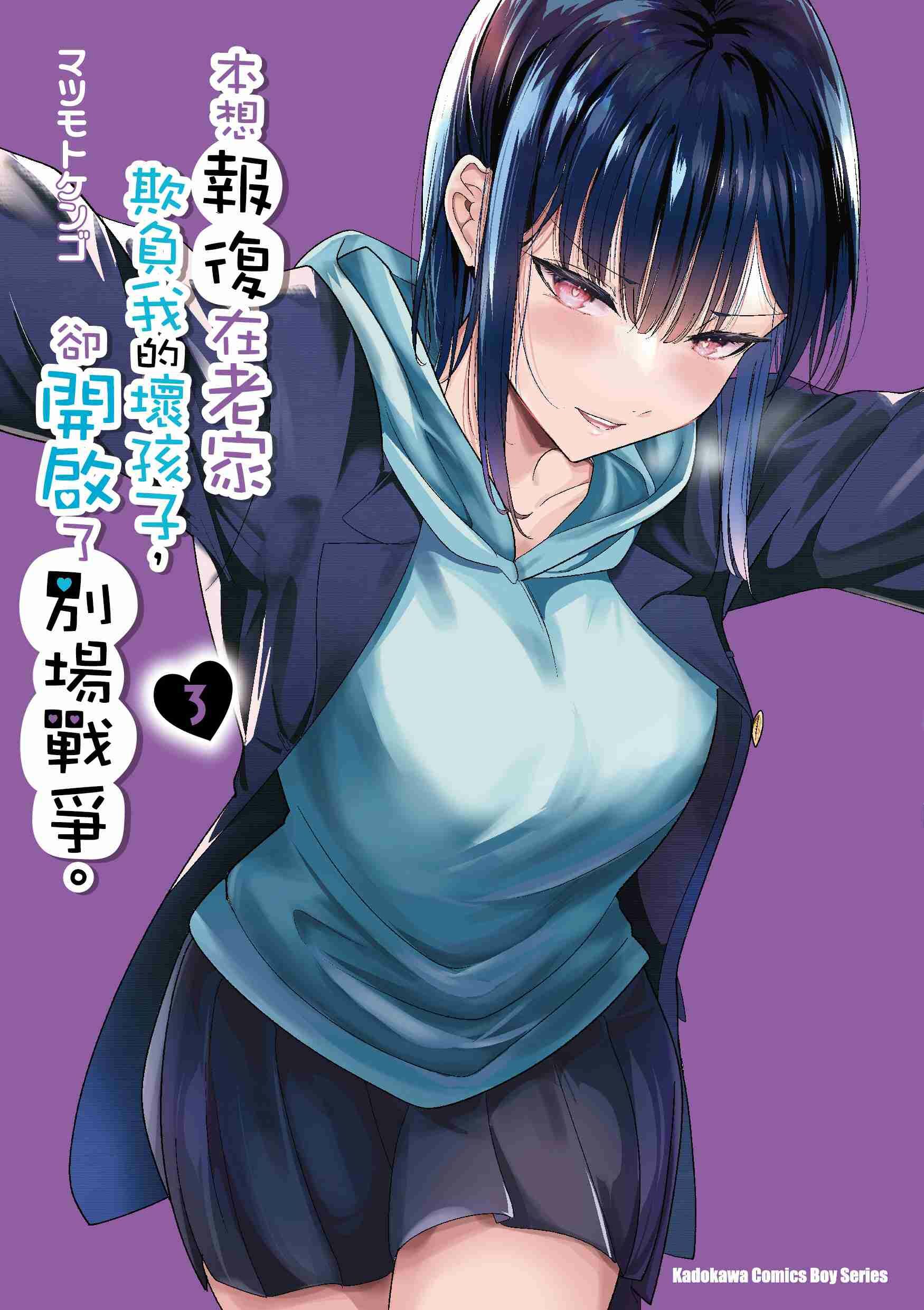 本想報復在老家欺負我的壞孩子，卻開啟了別場戰爭。 (3)