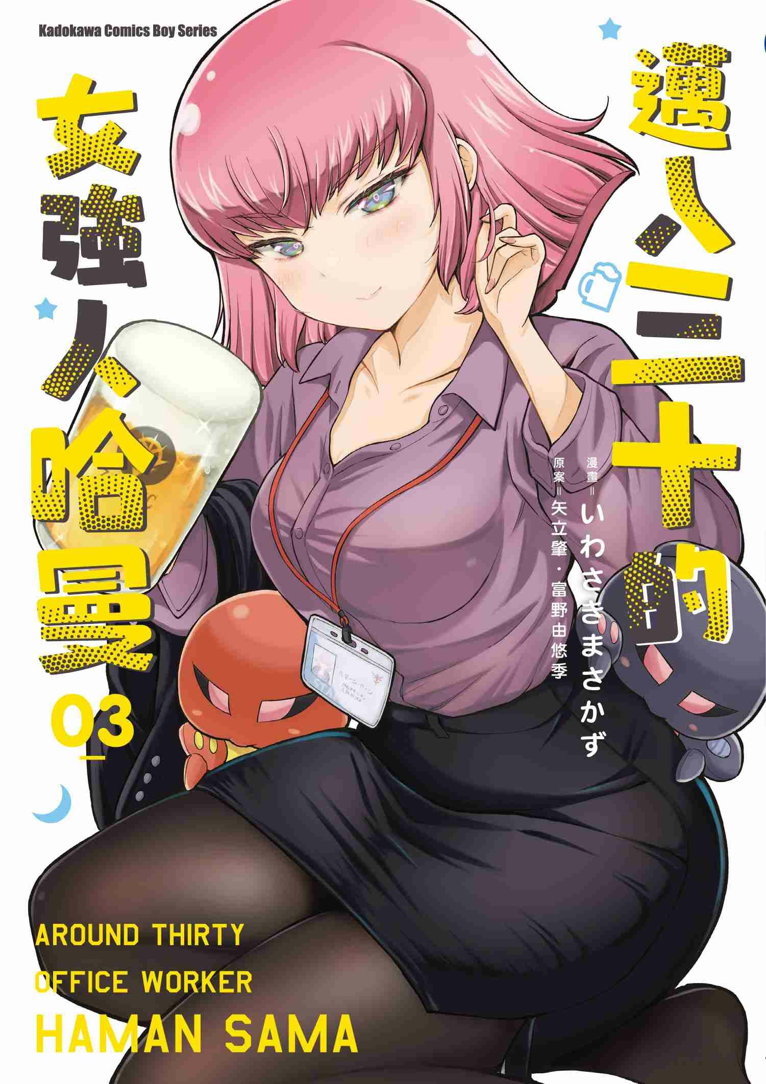 邁入三十的女強人哈曼 (3)