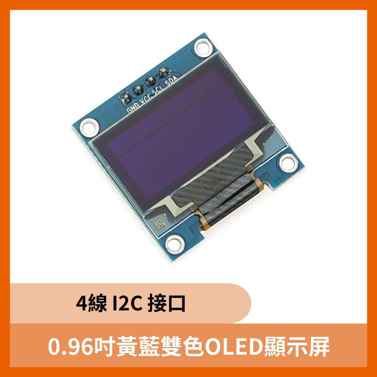 0.96吋黃藍雙色OLED顯示屏 12864液晶屏模組 IIC介面