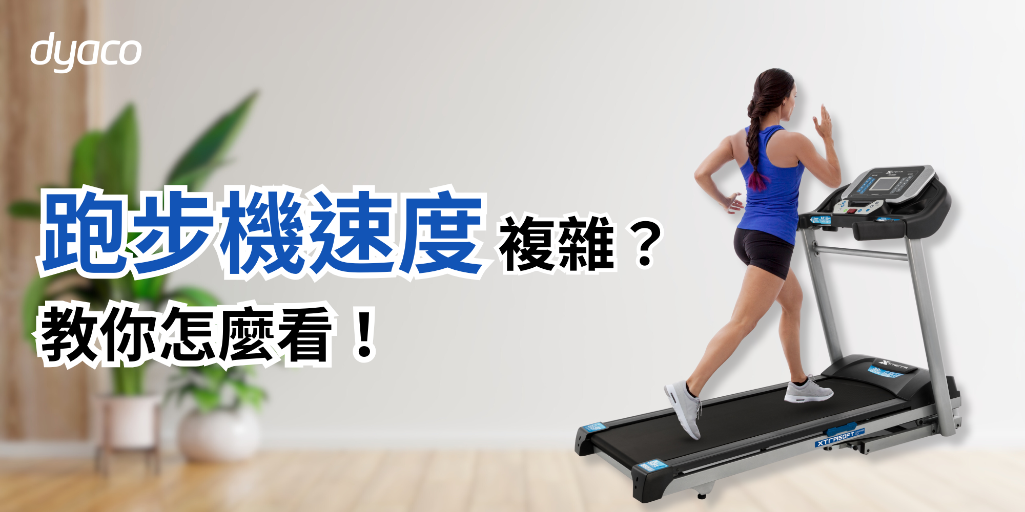 跑步機速度怎麼看? 一表格看懂跑步機速度換算｜dyaco 岱宇國際