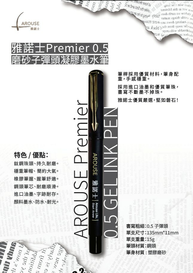 雅諾士Premier 0.5磨砂子彈頭凝膠墨水筆