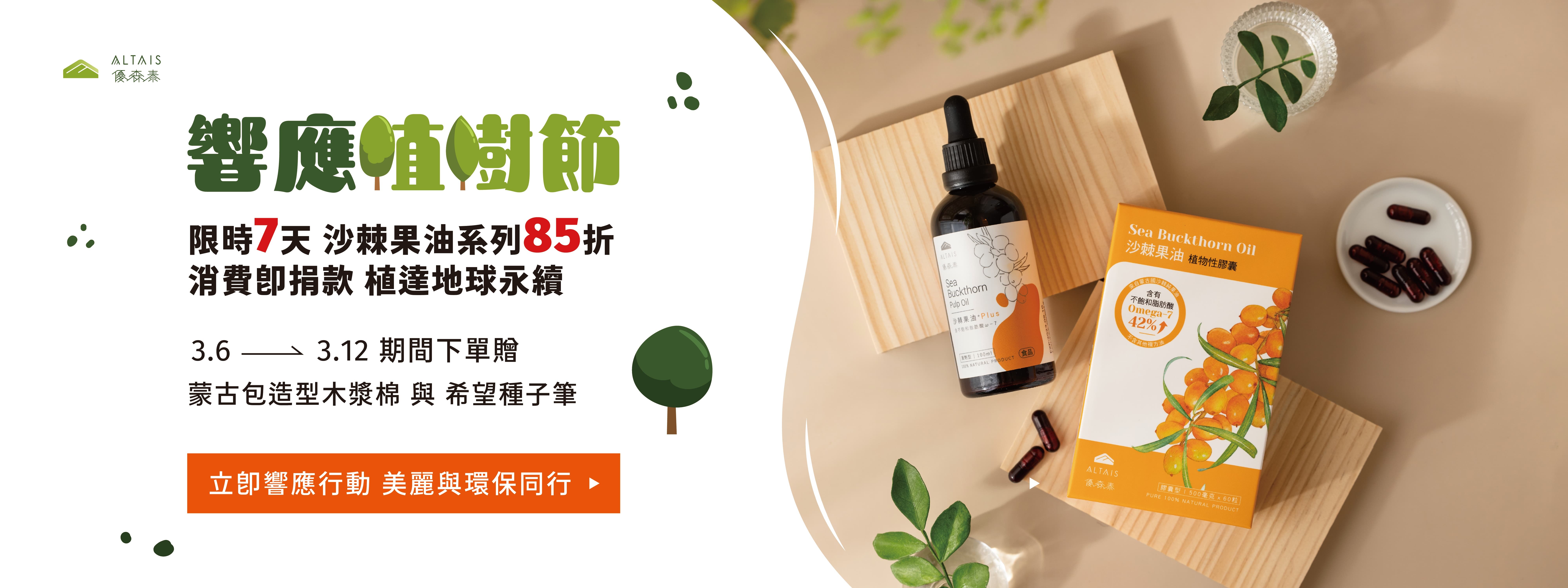 響應植樹節 消費即捐款  植達地球永續