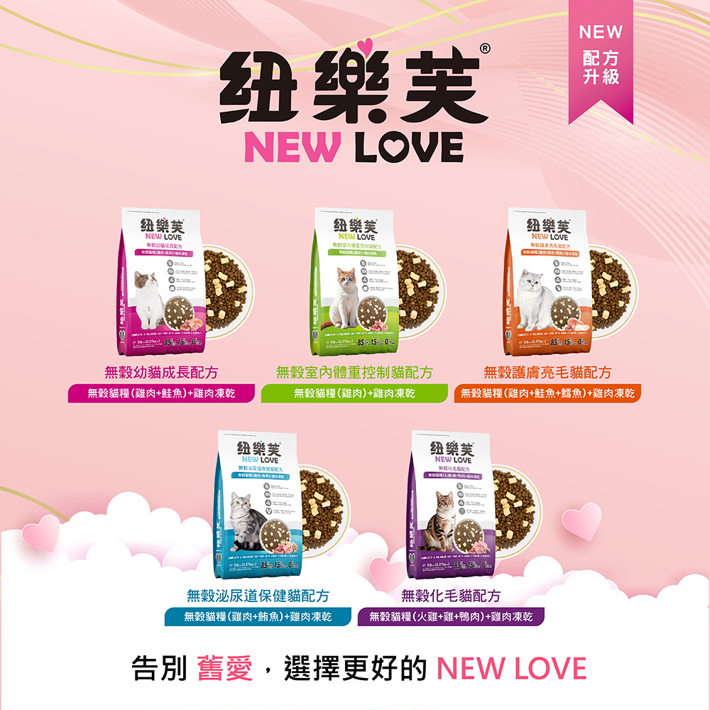 紐樂芙 NEW LOVE 無穀貓凍乾飼料 貓飼料