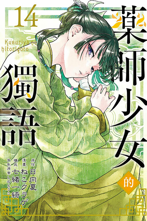 藥師少女的獨語 #14