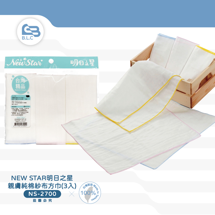 NEW STAR明日之星親膚純棉紗布方巾(3入)NS-2700