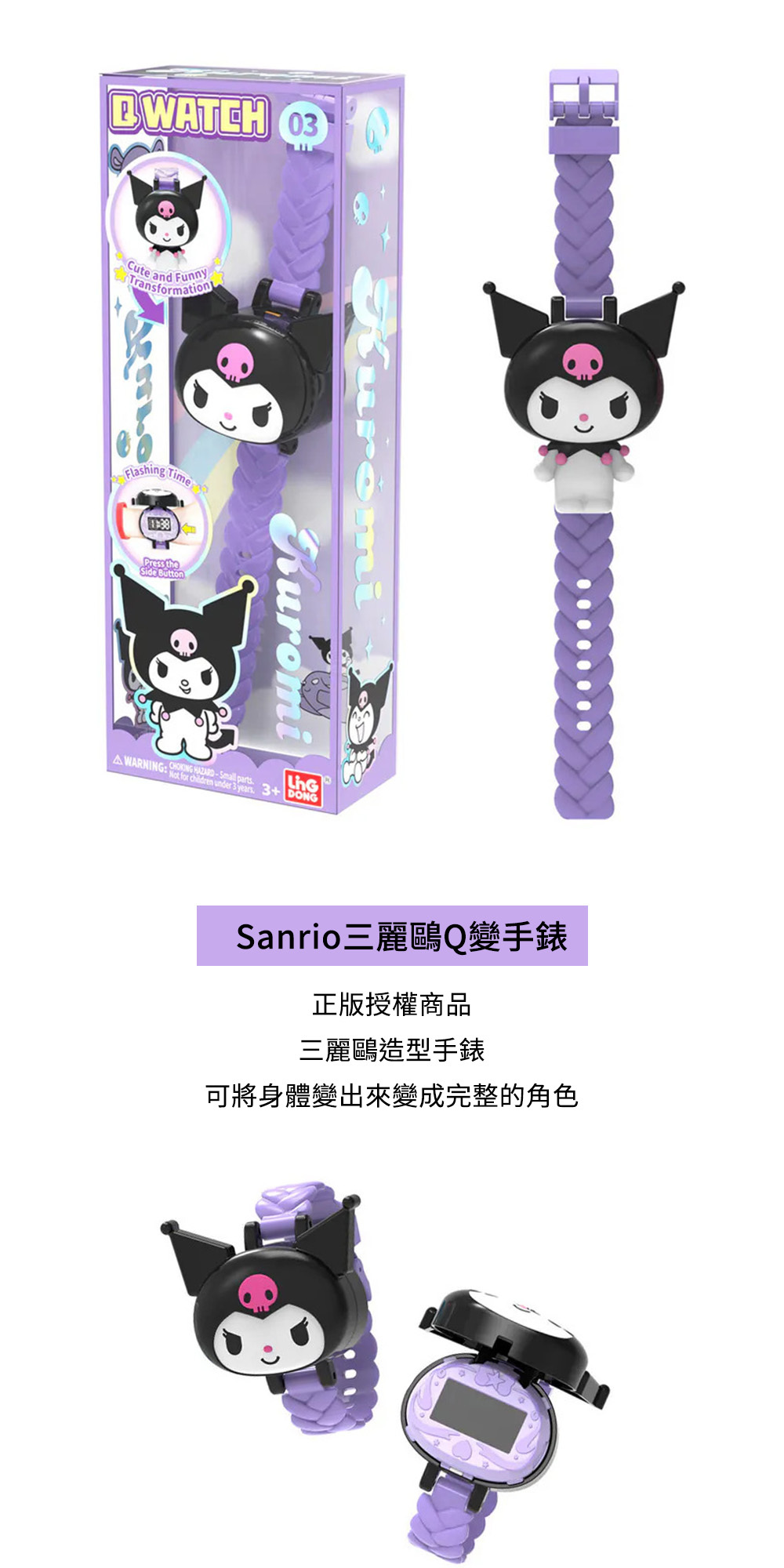 三麗鷗Sanrio Q變手錶-酷洛米