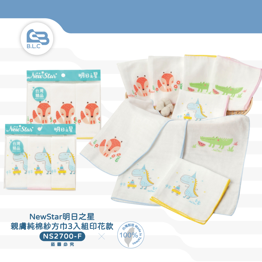 NewStar明日之星親膚純棉紗布方巾3入組印花款NS2700-F