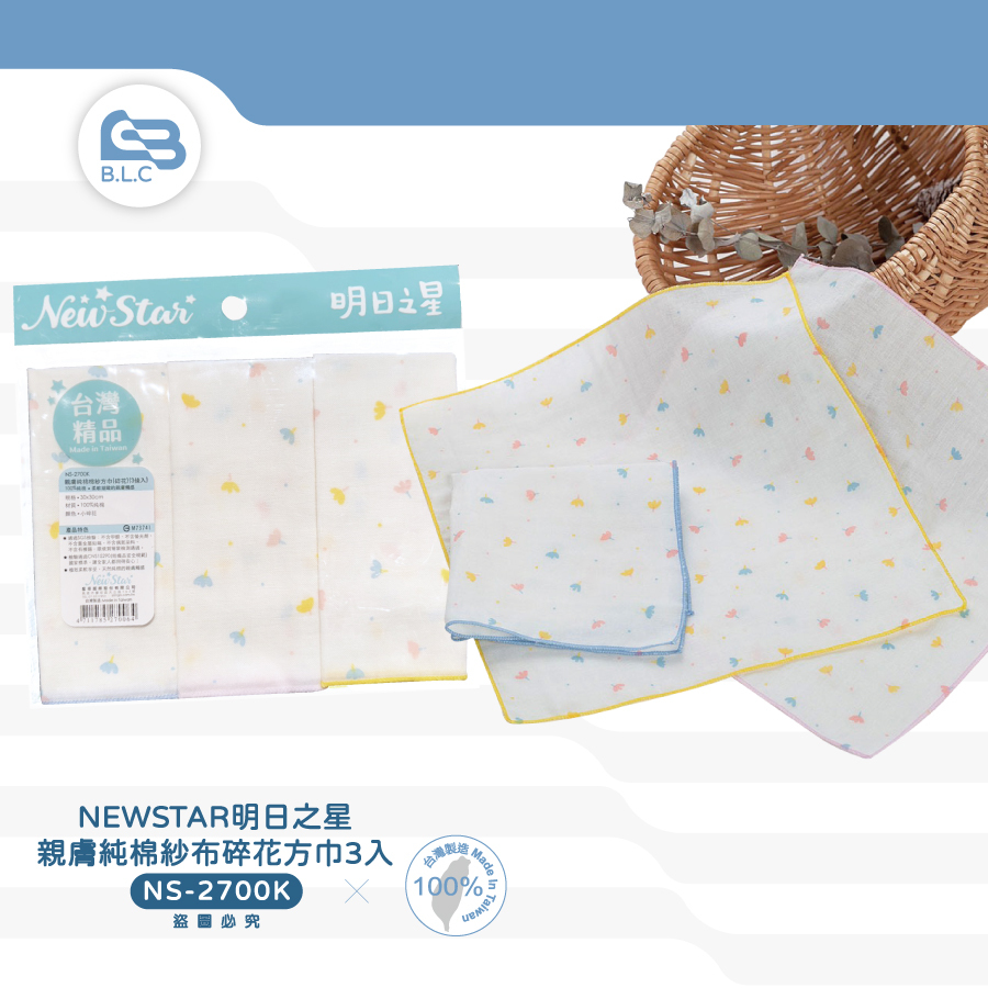 NEWSTAR明日之星親膚純棉紗布碎花方巾3入NS-2700K