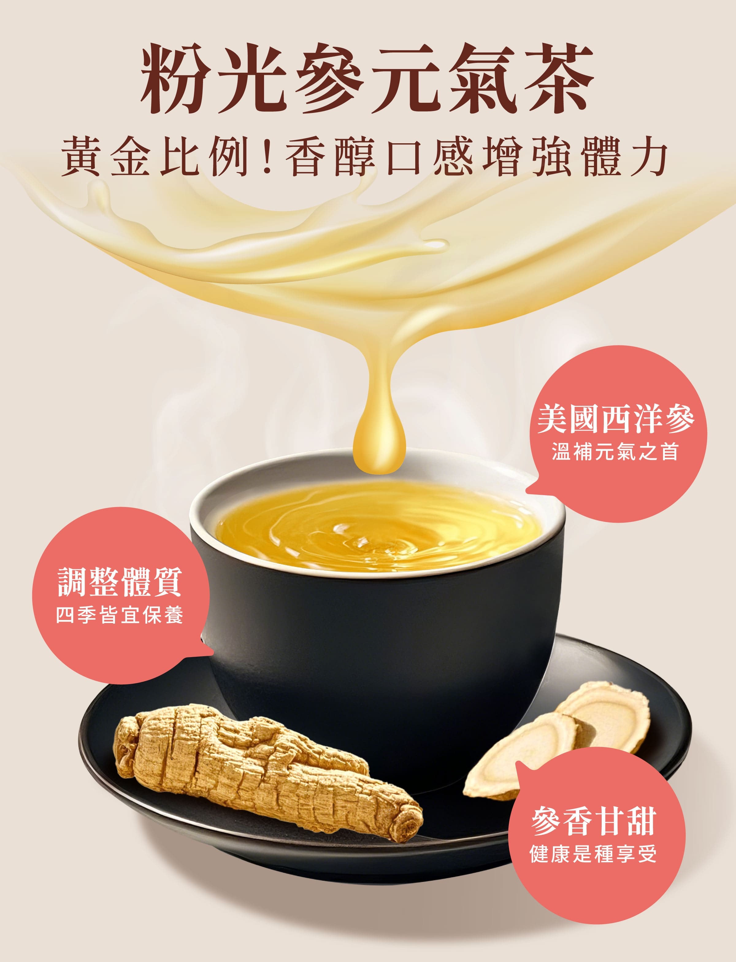 登義粉光參元氣茶特色，嚴選美國西洋蔘、參香甘甜，調整體質