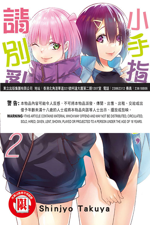 小手指同學，請別亂摸 #2