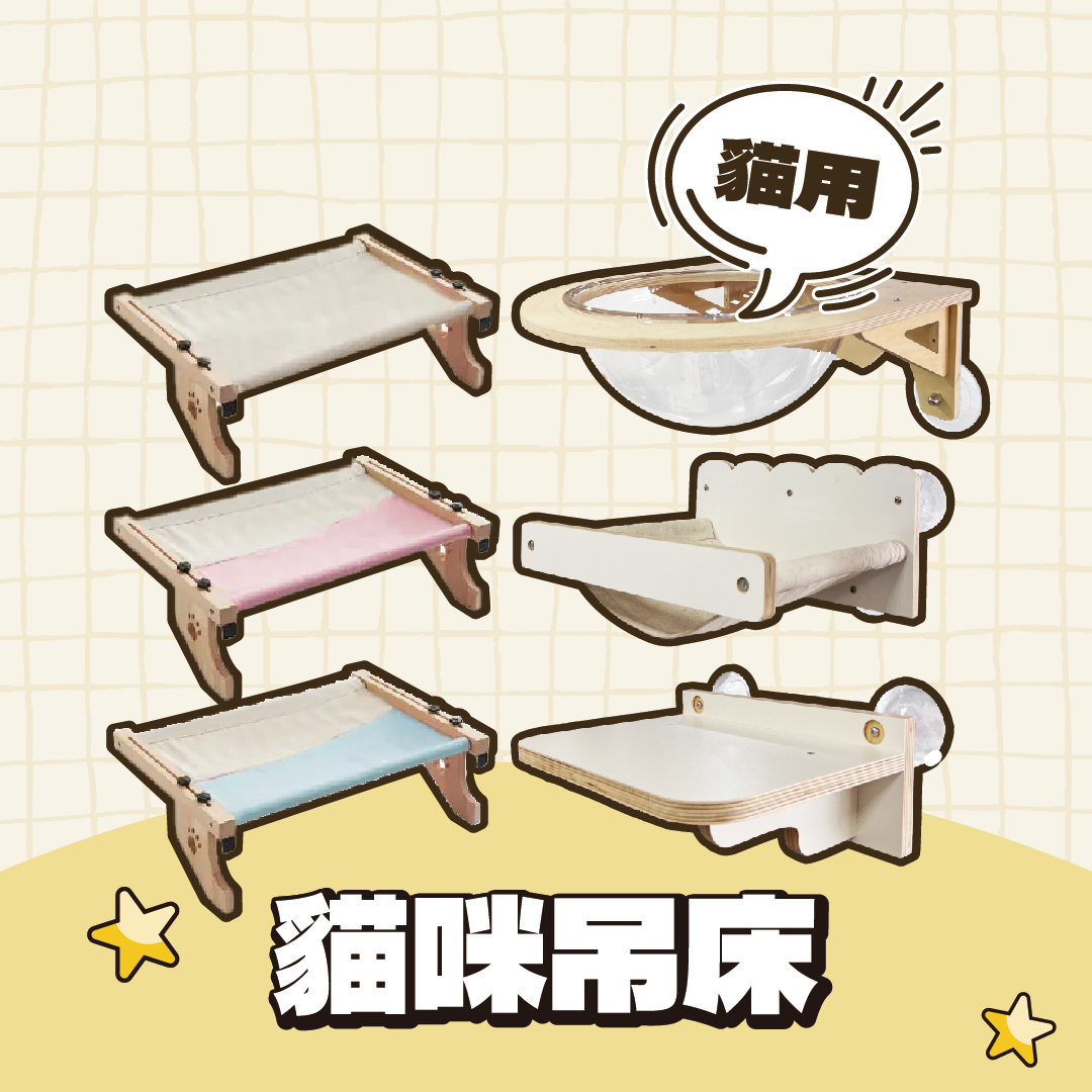 貓咪吊床