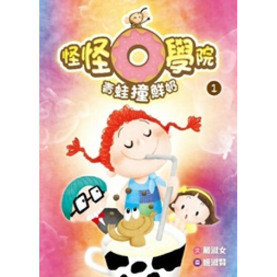 怪怪O學院1：青蛙撞鮮奶