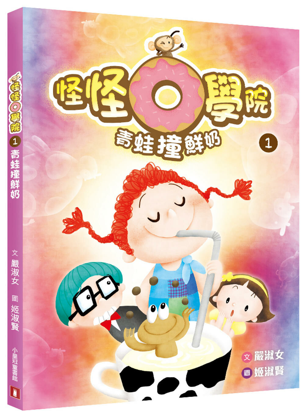 怪怪O學院1：青蛙撞鮮奶