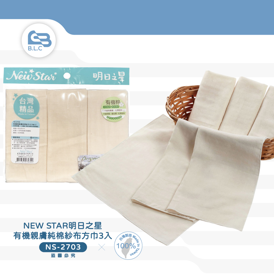 NEW STAR明日之星有機親膚純棉紗布方巾3入NS-2703