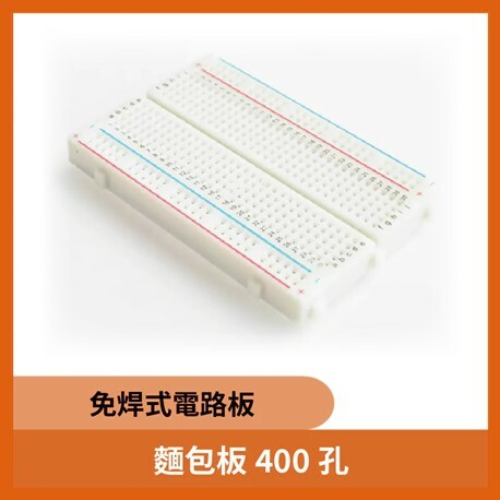 麵包板400孔 可拼接無焊麵包板 免焊式電路板