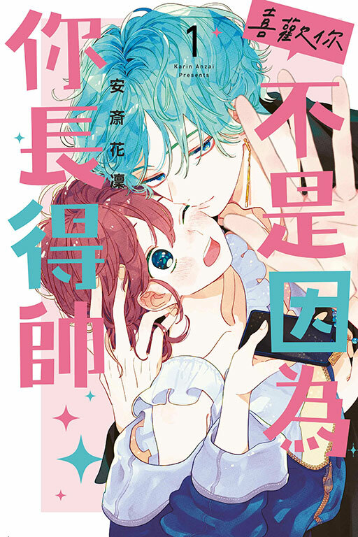 喜歡你，不是因為你長得帥#1