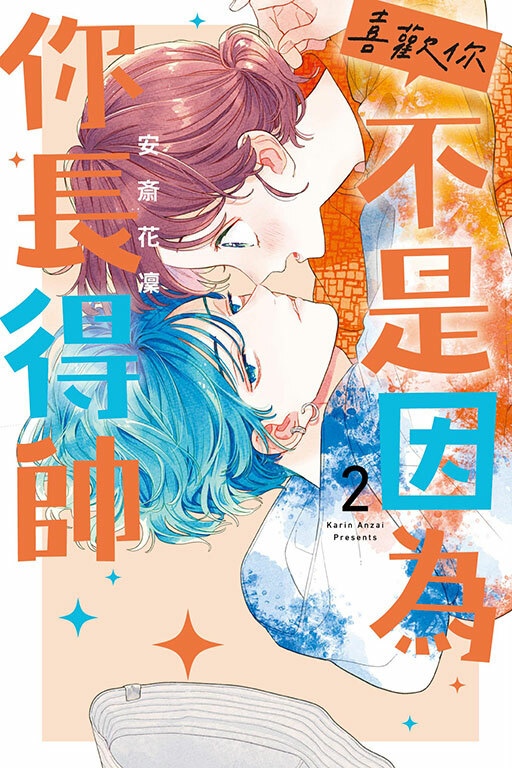 喜歡你，不是因為你長得帥 #2