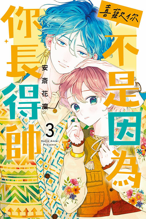 喜歡你，不是因為你長得帥 #3