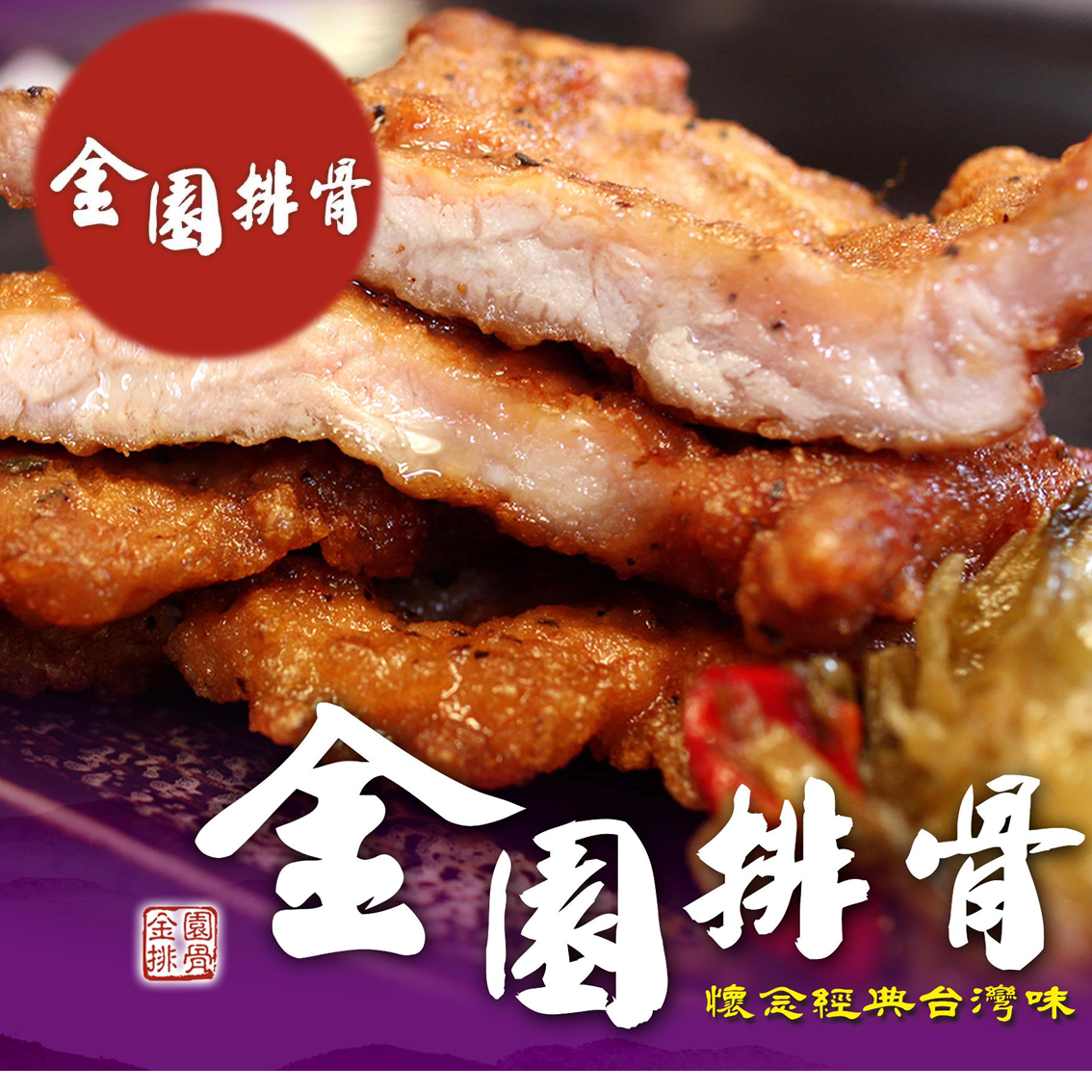 (團購)金園排骨(02/10到貨)