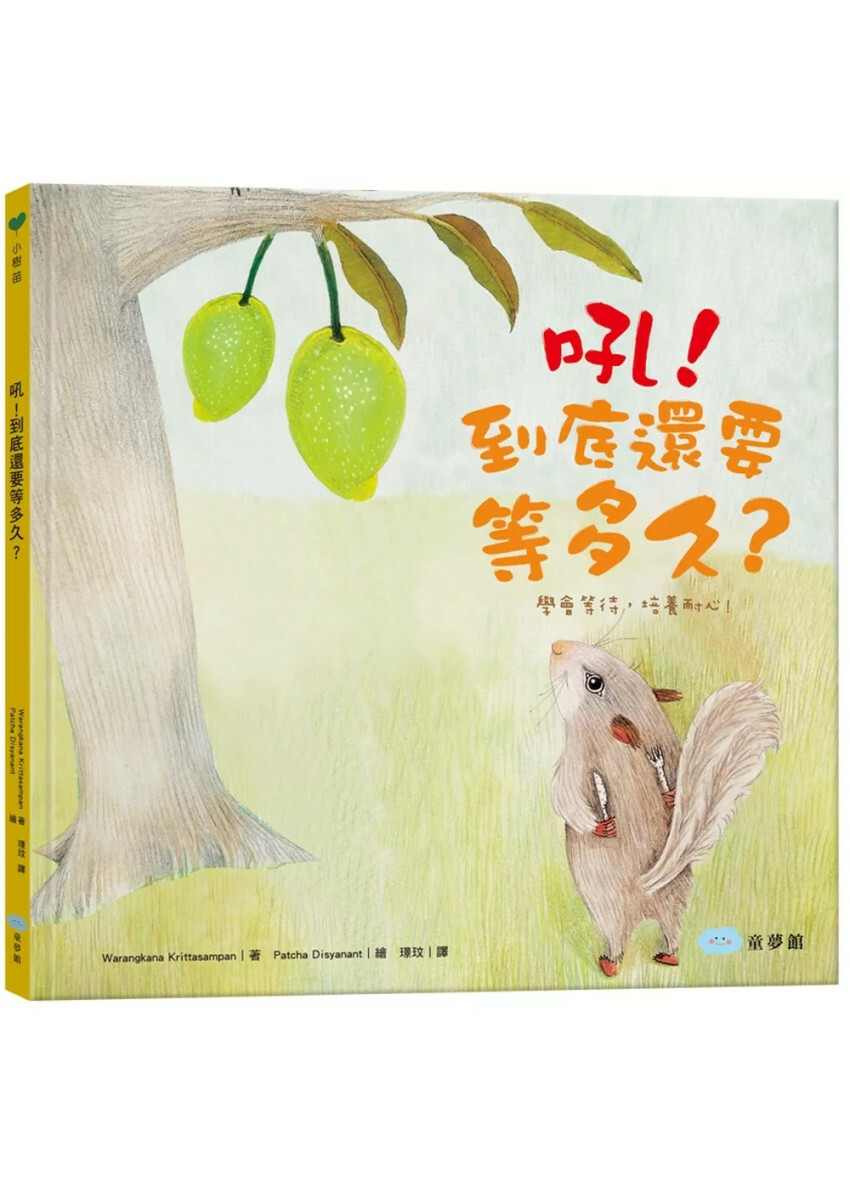 吼！到底還要等多久？（學會等待，培養耐心！）