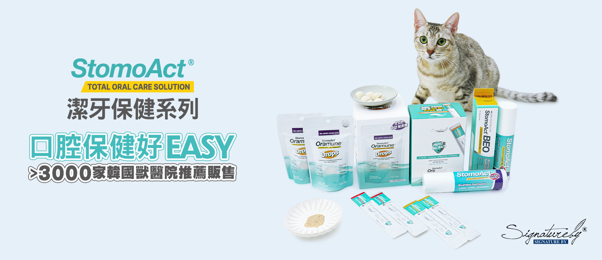 韓國Signatureby貓咪潔牙保健系列