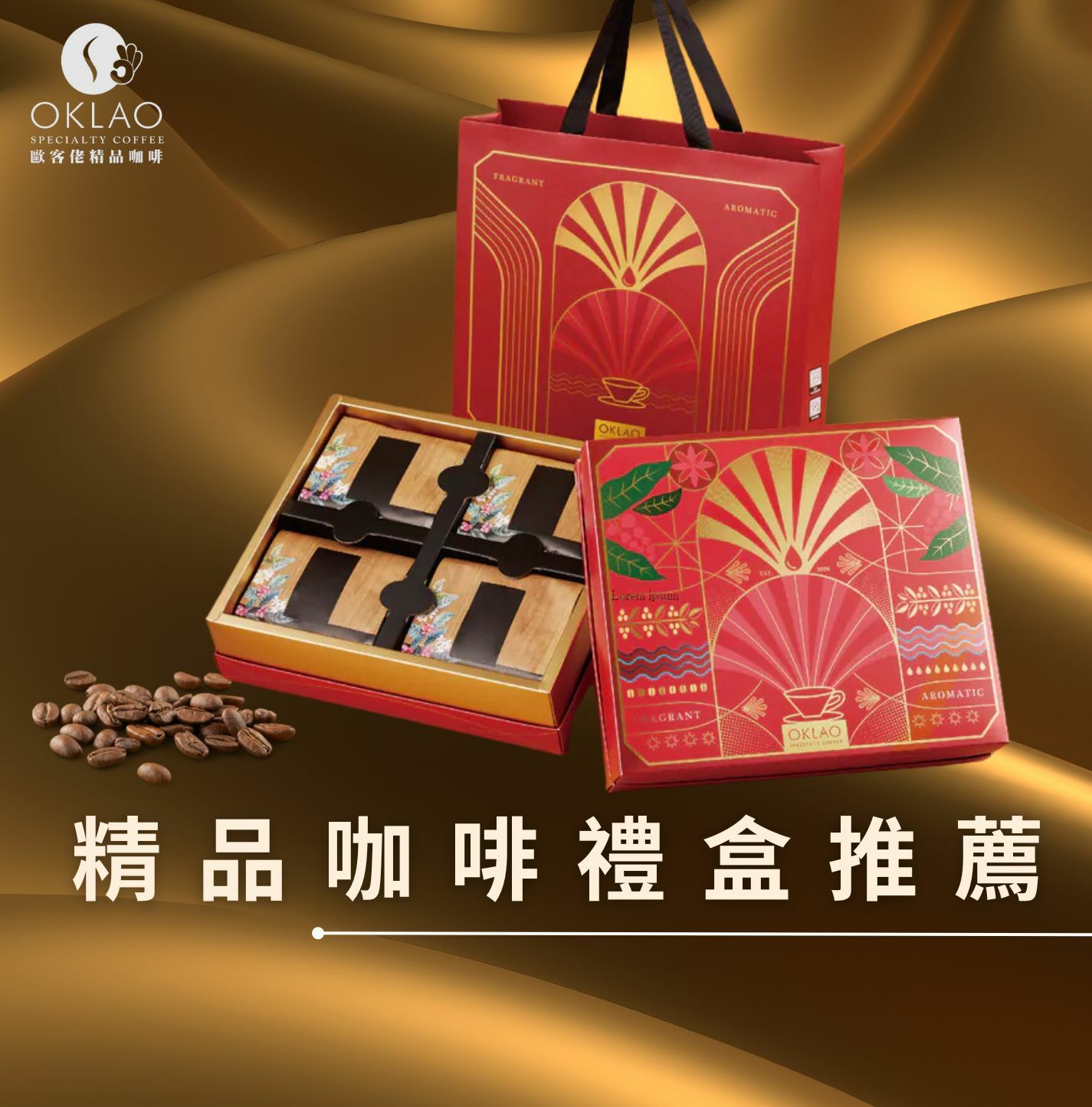 精品咖啡禮盒 精品掛耳禮盒 精品咖啡 高端企業禮盒 年節伴手禮 歐客佬咖啡 咖啡禮盒 節日送禮 掛耳禮盒 高CP禮盒