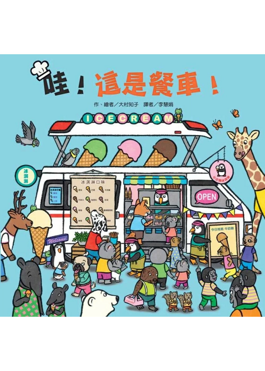 哇！這是餐車！