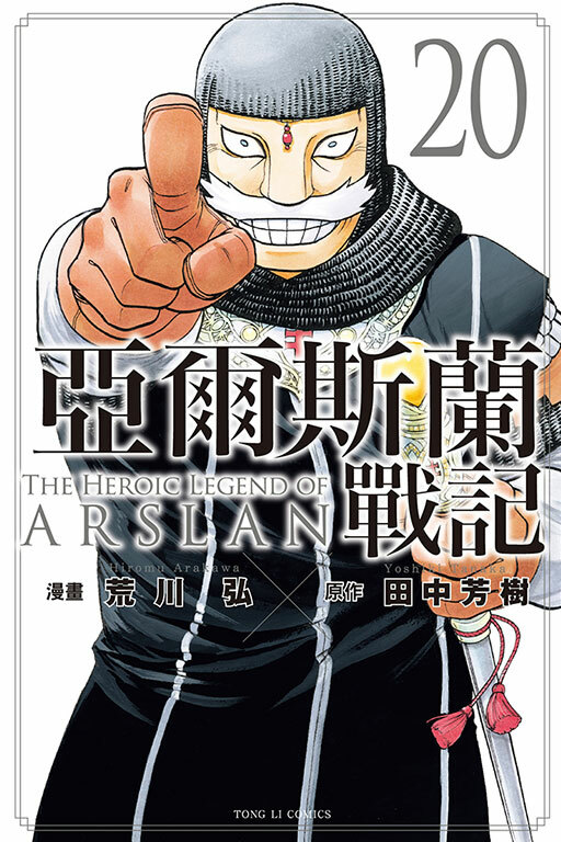 亞爾斯蘭戰記#20