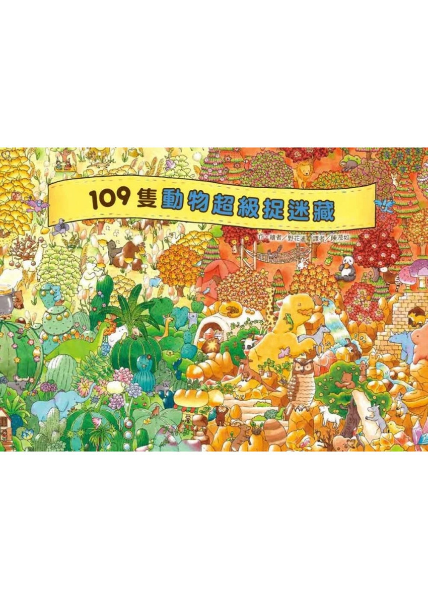 109隻動物超級捉迷藏
