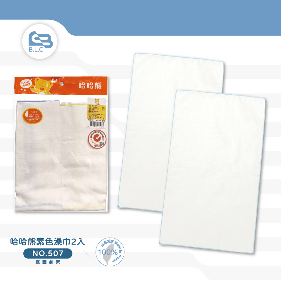 台灣製哈哈熊素色澡巾2入-507