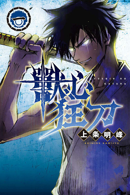獸心狂刀#1 普通版 /首刷限定版