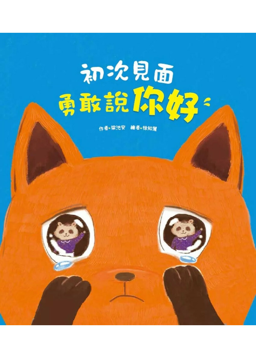 初次見面，勇敢說你好【學習打招呼】（理解並鼓勵孩子勇敢開口）