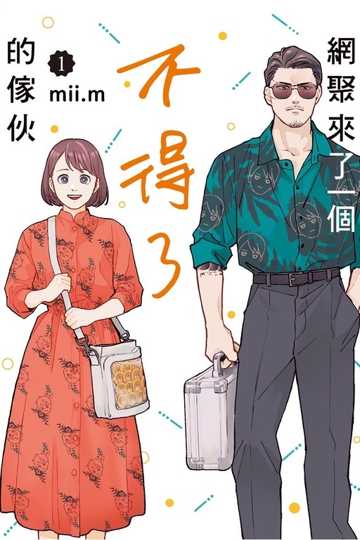 網聚來了一個不得了的傢伙 #1