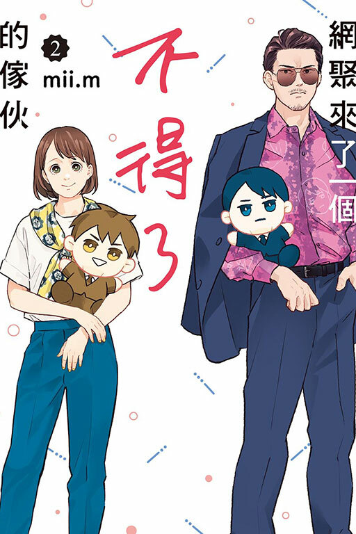 網聚來了一個不得了的傢伙#2