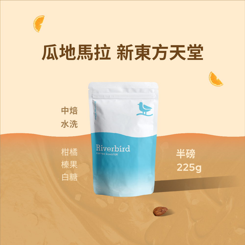 【Riverbird】《225g》瓜地馬拉 新東方天堂 中焙