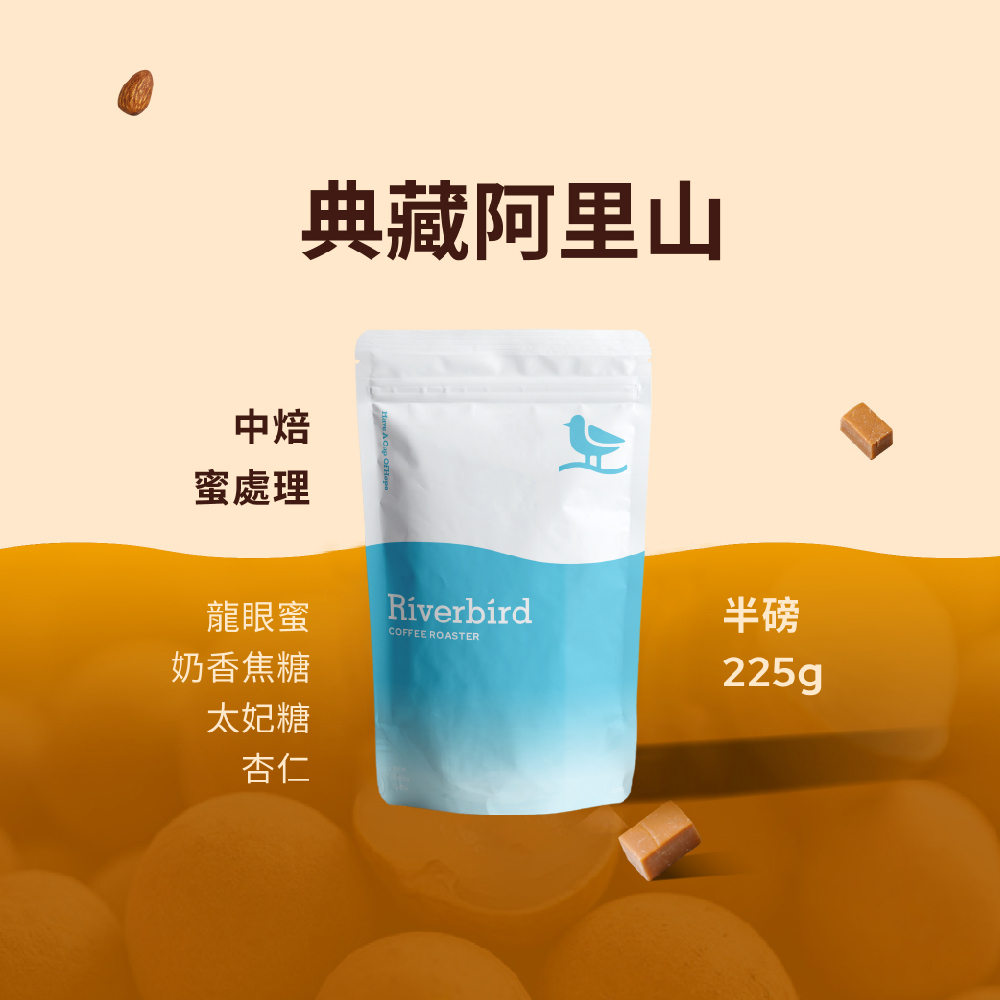 【Riverbird】《225g》鴻豆・典藏阿里山 中焙/蜜處理