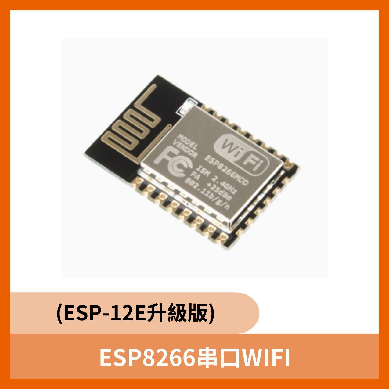 ESP8266串口WIFI (ESP-12E升級版)