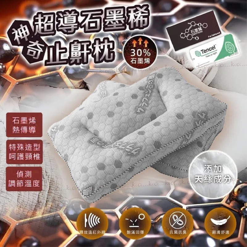 天絲超導石墨烯止鼾枕