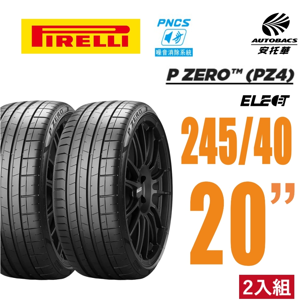 ⭐️新上市⭐️【PIRELLI 倍耐力】 P Zero NCS Elect PZ4 245 40 20 電動車輪胎 245/40/20 二入組 TESLA特斯拉#MODEL S BENZ賓士S-CLASS VOLVO S90 V90