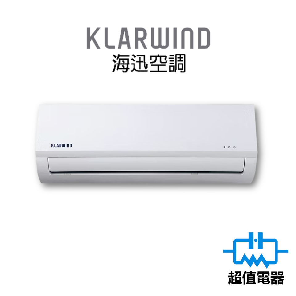 Klarwind 海迅 HS012KB 1.5匹 變頻淨冷分體機 R32雪種