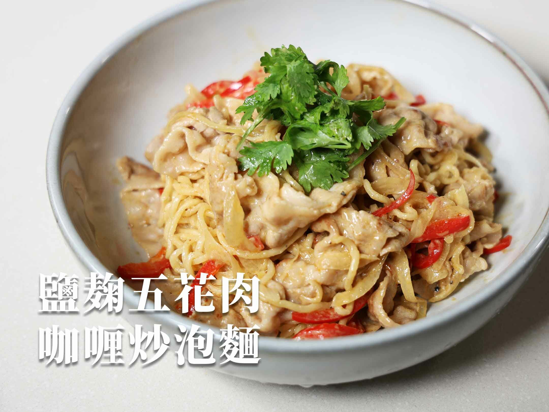 鹽麹五花肉咖喱炒泡麵