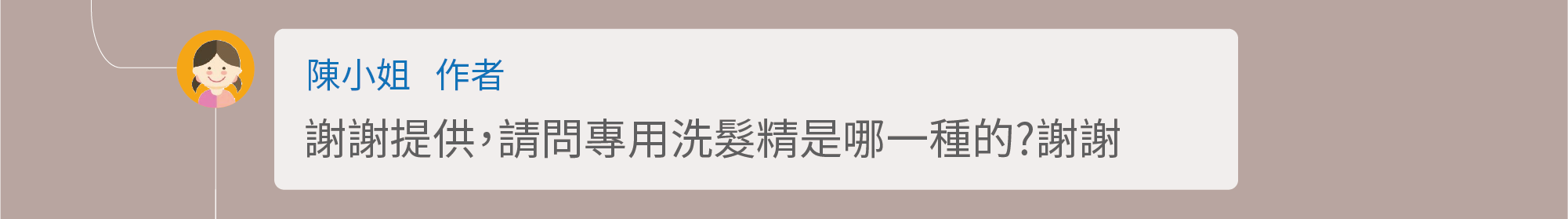 謝謝提供，請問專用洗髮精是哪一種的?謝謝