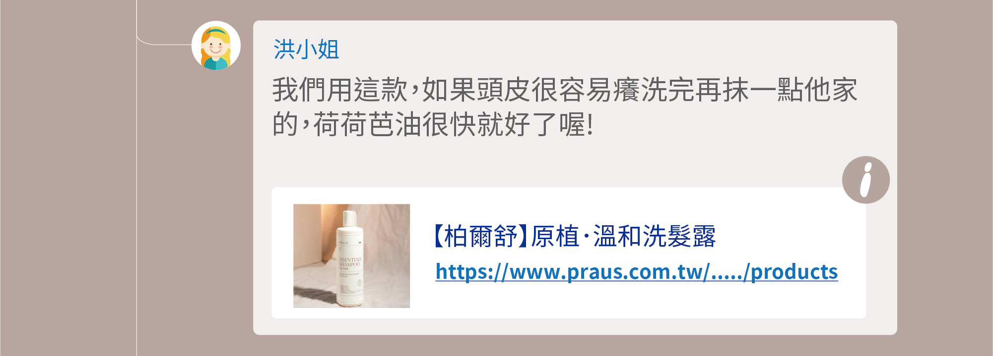 我們用這款，如果頭皮很容易癢洗完再抹一點他家的，荷荷芭油很快就好了喔!