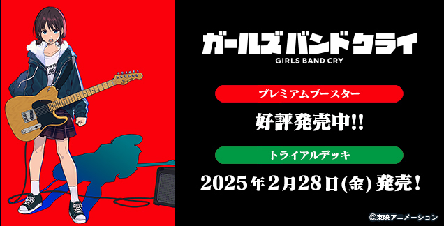 Weiβ Schwarz 黑白雙翼: Girls Band Cry  預組 {GCR} (原盒)