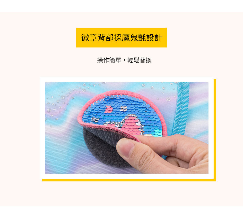 徽章背部使用魔鬼氈設計,好替換不扎手