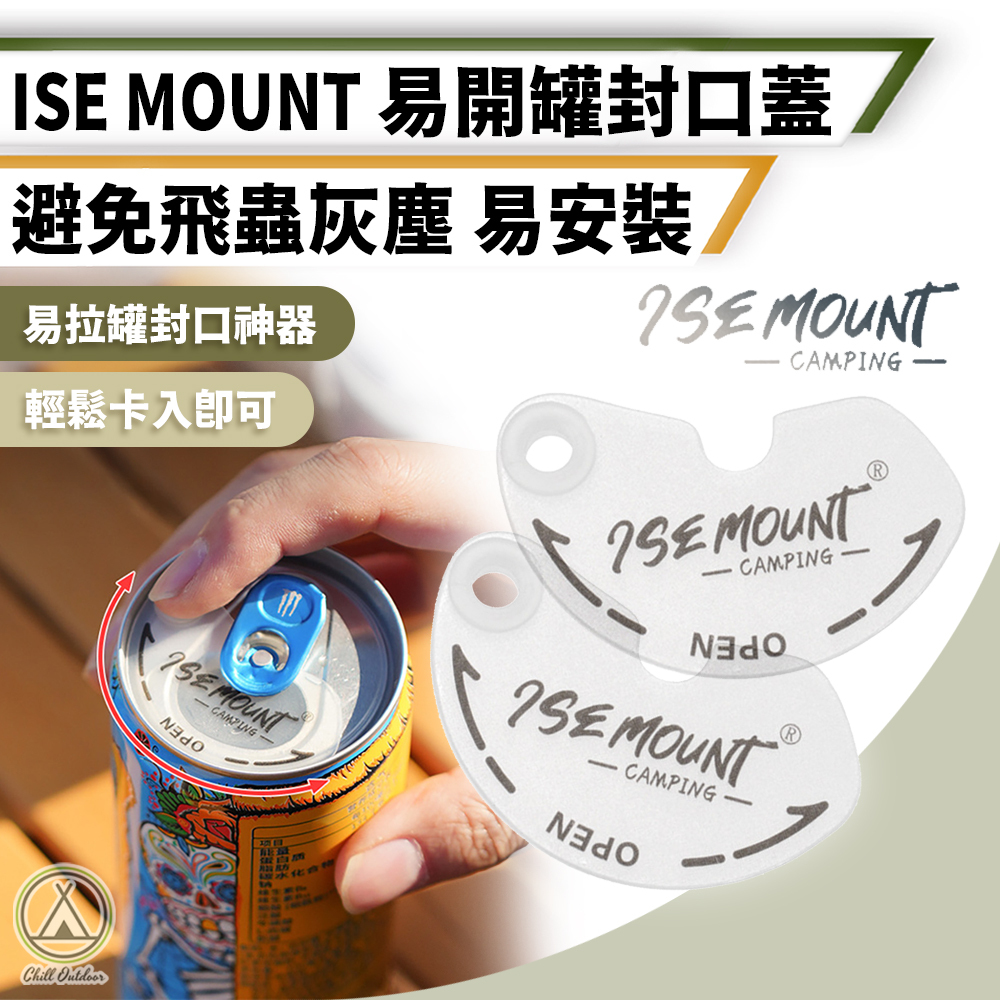 ISE MOUNT 易開罐封口蓋