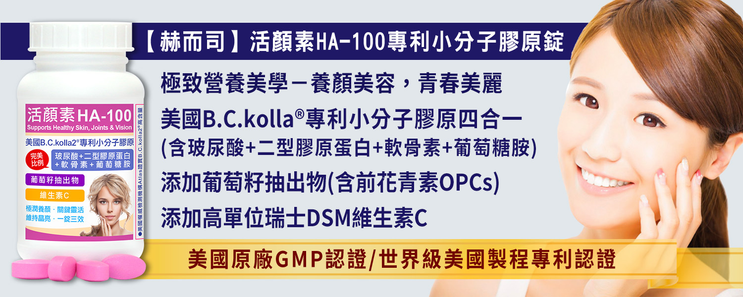 玻尿酸膠原錠優惠推薦赫而司活顏素HA-100 B.C.kolla2®專利小分子含玻尿酸+膠原蛋白+軟骨素+葡萄糖胺四合一 最低20元起